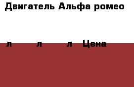 Двигатель Альфа ромео 1.6л. -1.8 л. -2.0 л › Цена ­ 55 000 - Московская обл. Авто » Продажа запчастей   